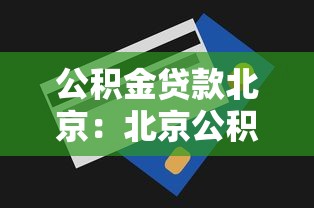 公積金貸款北京：北京公積金貸款條件及額度詳解