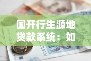 國開行生源地貸款系統(tǒng)：如何操作國開行助學(xué)貸款系統(tǒng)
