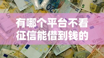 有哪個平臺不看征信能借到錢的，整合5個2025最新有逾期能過的貸款平臺