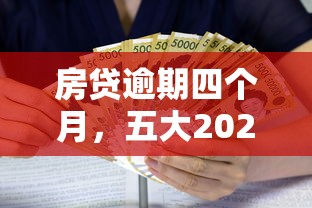 房貸逾期四個月，五大2025最新借款比較多好貸款的平臺呢