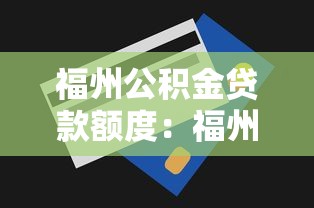福州公積金貸款額度：福州公積金最高能貸多少