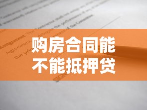購房合同能不能抵押貸款：購房合同能申請貸款嗎