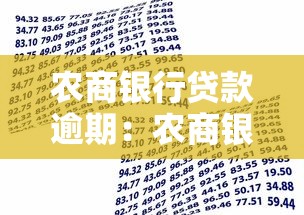 農商銀行貸款逾期：農商銀行貸款還款延誤如何處理