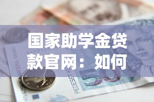 國(guó)家助學(xué)金貸款官網(wǎng)：如何登錄國(guó)家助學(xué)貸款官網(wǎng)系統(tǒng)
