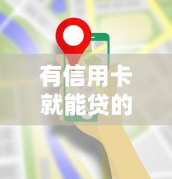 有信用卡就能貸的黑口子，闡述5家2025最新借款平臺正規容易通過