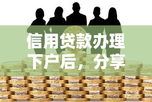 信用貸款辦理下戶(hù)后，分享五個(gè)2025最新不查征信的貸款平臺(tái)