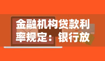 金融機構貸款利率規(guī)定：銀行放貸利率如何限定