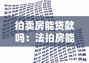拍賣房能貸款嗎：法拍房能否申請銀行貸款