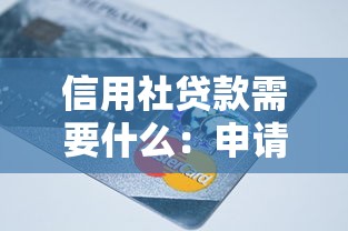 信用社貸款需要什么：申請信用社貸款需準備哪些材料