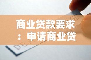商業貸款要求：申請商業貸款需要滿足哪些條件