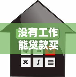 沒有工作能貸款買房嗎：無固定工作如何申請房貸