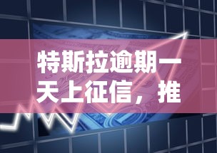 特斯拉逾期一天上征信，推薦五個2025最新怎么投訴貸款平臺