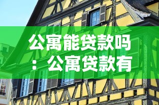 公寓能貸款嗎：公寓貸款有哪些條件和限制