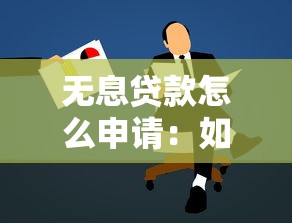 無息貸款怎么申請：如何辦理免息貸款手續