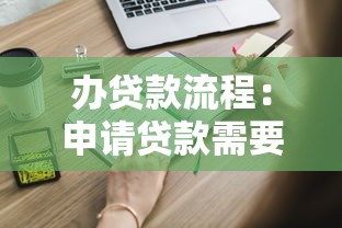 辦貸款流程：申請(qǐng)貸款需要哪些步驟