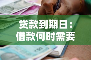 貸款到期日：借款何時(shí)需要償還