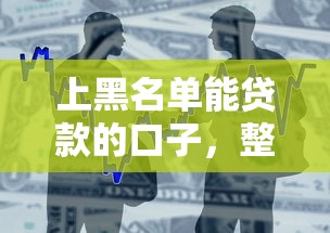 上黑名單能貸款的口子，整合5個2025最新能借錢的平臺