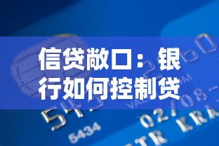 信貸敞口：銀行如何控制貸款風險敞口？