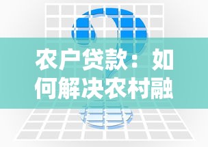 農(nóng)戶(hù)貸款：如何解決農(nóng)村融資難問(wèn)題