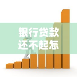 銀行貸款還不起怎么辦：銀行貸款無(wú)力償還如何解決