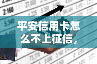 平安信用卡怎么不上征信，推薦五個2025最新最快的借錢平臺