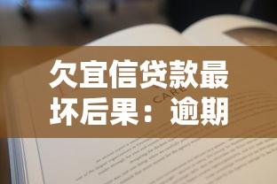 欠宜信貸款最壞后果：逾期不還宜信貸款的后果