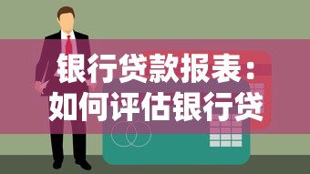 銀行貸款報表：如何評估銀行貸款申請材料