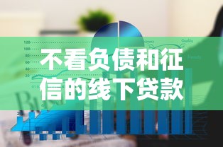 不看負(fù)債和征信的線下貸款，分析五個(gè)2025最新18周歲貸款平臺(tái)