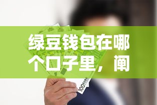綠豆錢包在哪個口子里，闡述5家2025最新中國貸款平臺
