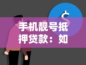 手機(jī)靚號(hào)抵押貸款：如何抵押特殊手機(jī)號(hào)獲取資金