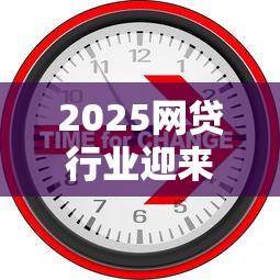 2025網貸行業迎來新變革，總結五個2025最新汽車貸款平臺