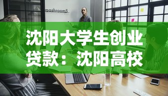 沈陽大學(xué)生創(chuàng)業(yè)貸款：沈陽高校畢業(yè)生創(chuàng)業(yè)貸款如何申請
