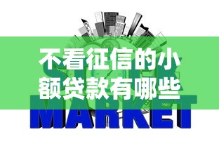 不看征信的小額貸款有哪些，國內五大2025最新網貸平臺排名不分先后