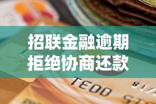 招聯金融逾期拒絕協商還款，五大2025最新平安網貸平臺