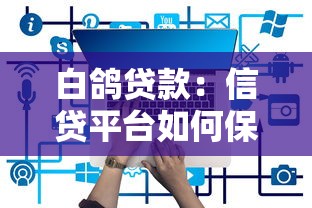 白鴿貸款：信貸平臺如何保障資金安全