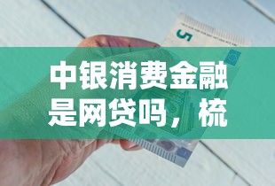中銀消費金融是網貸嗎，梳理5個2025最新黑名單能借錢的平臺