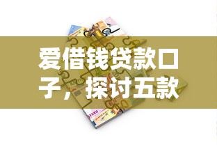 愛借錢貸款口子，探討五款2025最新按揭車輛貸款平臺