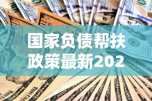 國家負債幫扶政策最新2025，梳理5個2025最新什么借款軟件絕對能借到錢