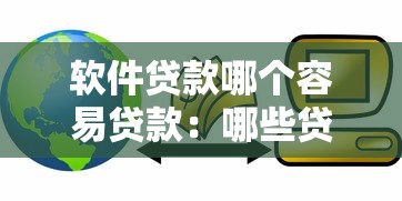 軟件貸款哪個容易貸款：哪些貸款軟件審批更快捷