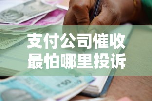 支付公司催收最怕哪里投訴，解答五家2025最新貸款多好借款的平臺