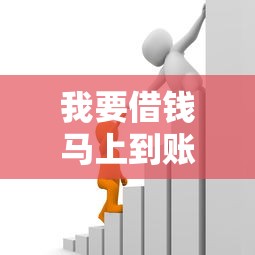 我要借錢馬上到賬私人肇慶四會，分析五個2025最新易通過的貸款平臺