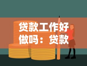 貸款工作好做嗎：貸款行業(yè)就業(yè)前景如何