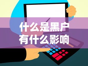 什么是黑戶有什么影響，解答五家2025最新網(wǎng)貸不上征信的平臺