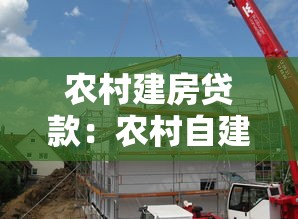 農村建房貸款：農村自建住房如何申請資金支持