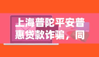 上海普陀平安普惠貸款詐騙，同城五個2025最新征信花了可以貸款的平臺