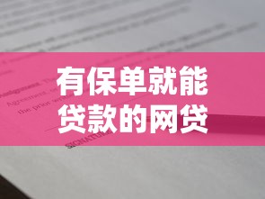 有保單就能貸款的網貸：保單貸款網貸平臺可信嗎