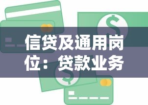 信貸及通用崗位：貸款業務員需要哪些核心技能