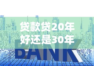 貸款貸20年好還是30年：房貸年限選20年還是30年更劃算