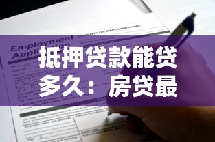 抵押貸款能貸多久：房貸最長可申請多少年期限