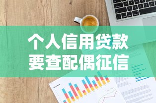 個人信用貸款要查配偶征信嗎：個人信用貸是否影響配偶征信